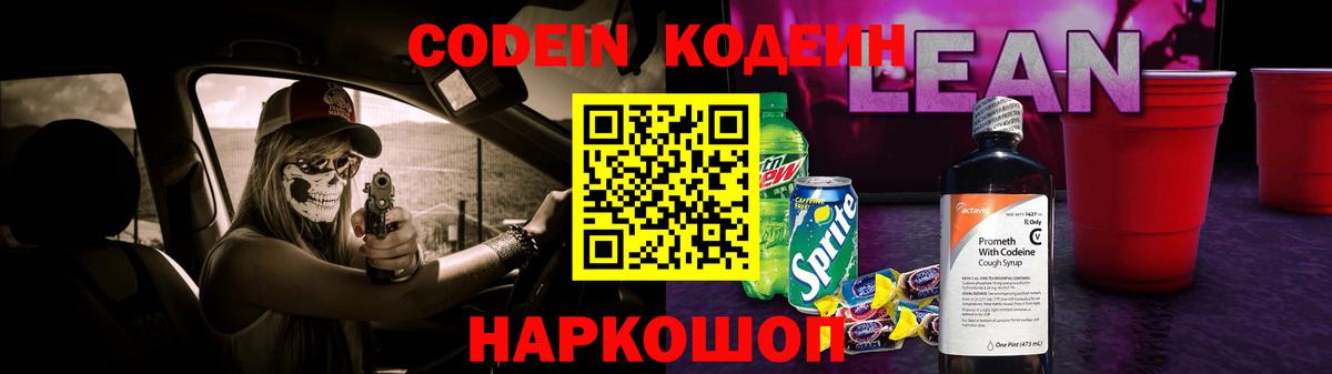 Кодеиновый сироп Lean напиток Lean (лин) Ефремов